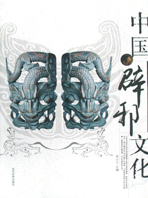 Title details for 中国辟邪文化（Chinese Culture of Counteracting Evil Force） by 郑小江(Zhang Xiaojiang) - Available